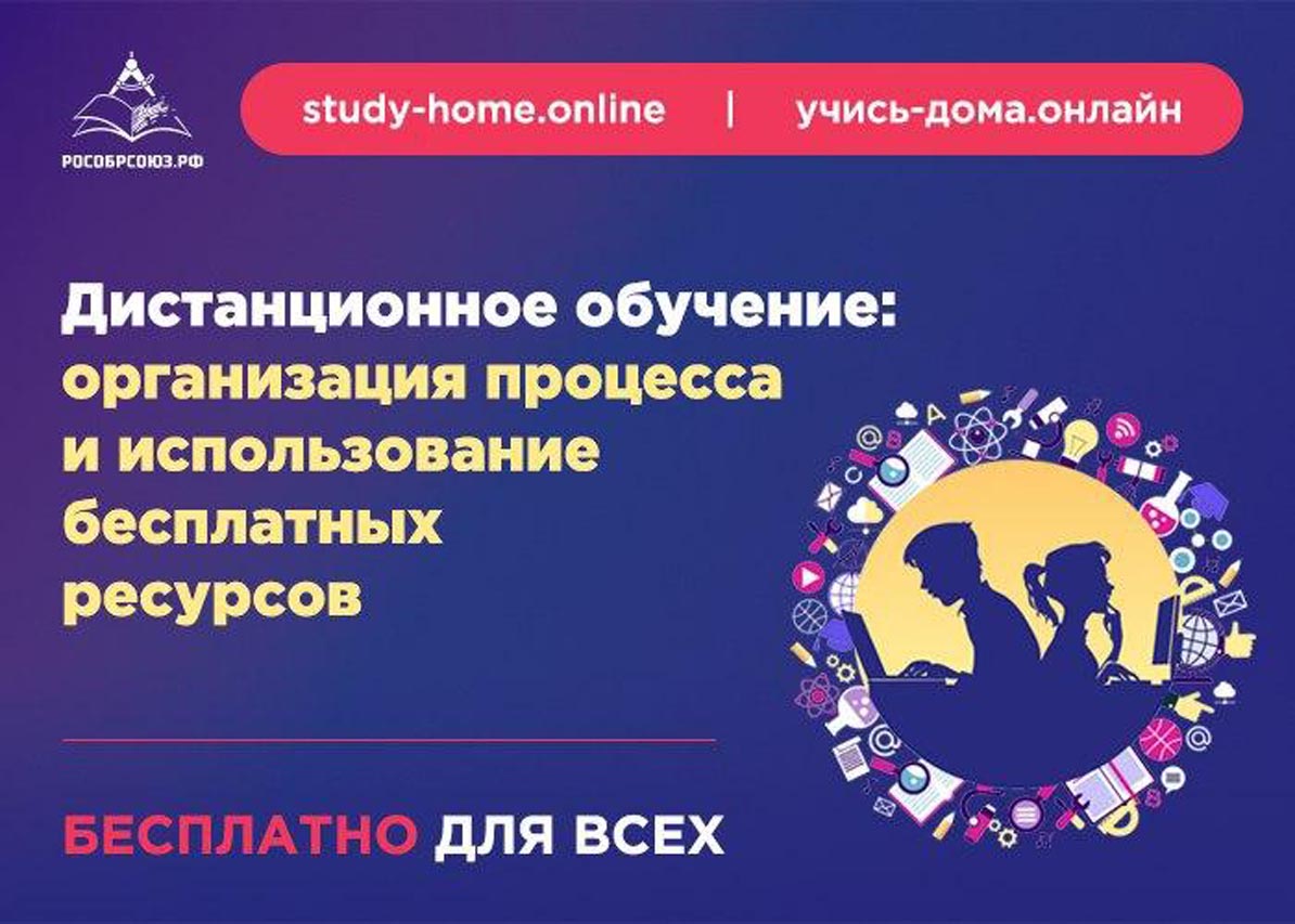 Ведущие представители онлайн образования записали для учителей бесплатный  курс по дистанционному обучению